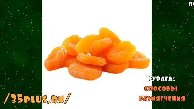 Курага: способы размягчения. 35plus