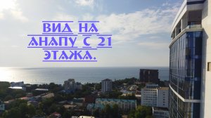 ВИД НА АНАПУ С 21 ЭТАЖА.