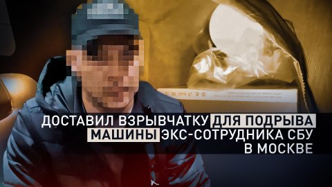 Задержан фигурант дела о подрыве машины экс-сотрудника СБУ в Москве