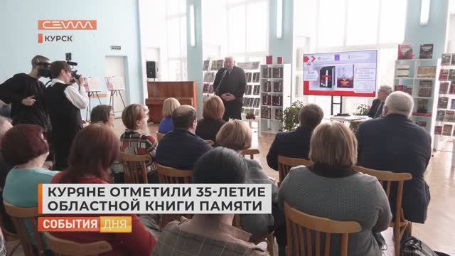 Куряне отметили 35-летие областной Книги Памяти