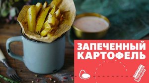 Картошка фри в духовке [eat easy]