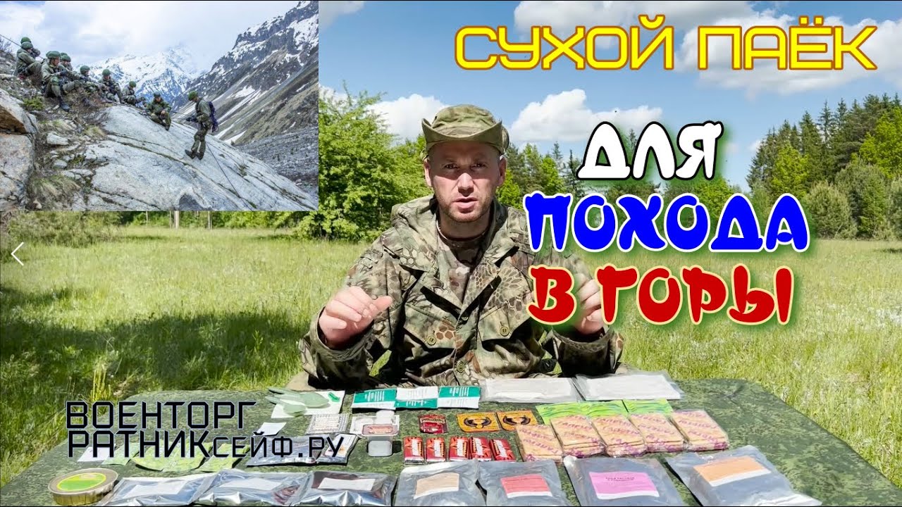 ОБZОР СУХОЙ ПАЁК =ГОРНЫЙ= ИРП Армии России на 1.5 суток меню №1.mp4