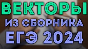 Векторы из сборника ЕГЭ Ященко 2024 математика профильный уровень