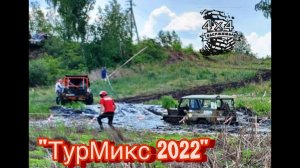 ОФФРОУД соревнования "ТурМИКС 2022" ПолитОтдел Омская область!