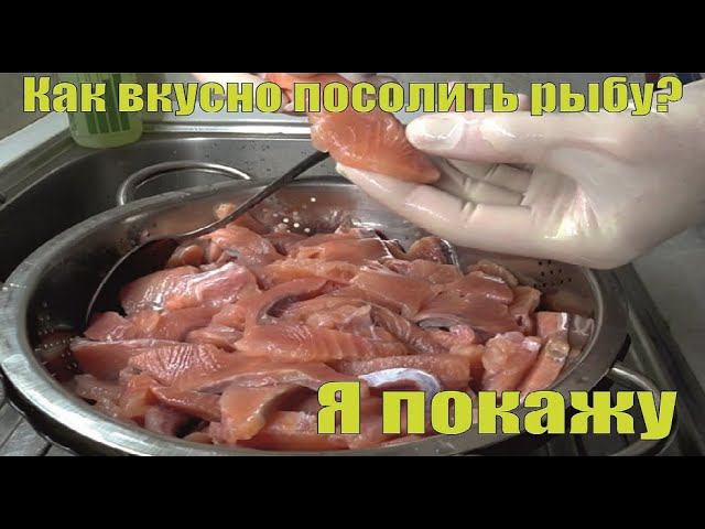 Как правильно и вкусно посолить рыбу? Весна не уходит. Выпал снег, машину мыл напрасно.