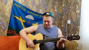 "Честь и слава десанта "Песня под гитару , слава ВДВ .