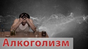 Алкоголизм. Коррекция психоэмоционального состояния методом Биологической Обратной Связи (БОС)