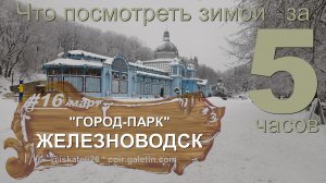 Что посмотреть зимой за 5 часов в Железноводске. Вокруг Железной. Курортный парк. Каскадная лестница