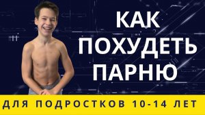 КАК ПОХУДЕТЬ ПОДРОСТКУ-МАЛЬЧИКУ /КАК ПОХУДЕТЬ 12-ЛЕТНЕМУ МАЛЬЧИКУ //Фитнес для детей -Детский фитнес