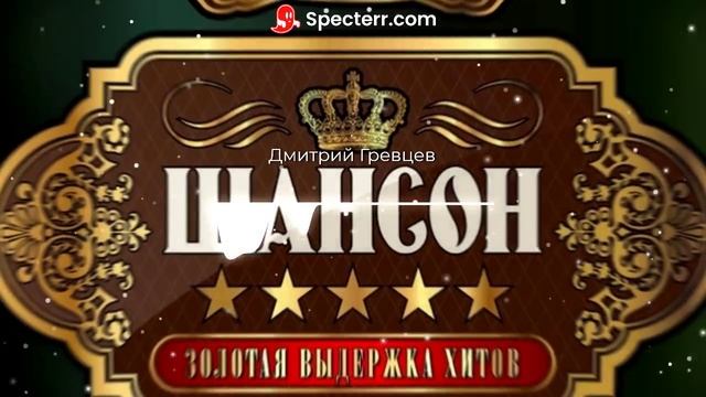 Золотая выдержка хитов - Без нее невозможно смотреть онлайн