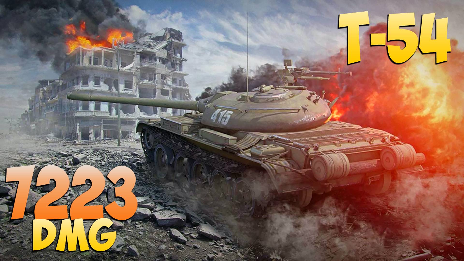 Т-54 - 5 Kills 7.2K DMG - Ведущий! - Мир Танков