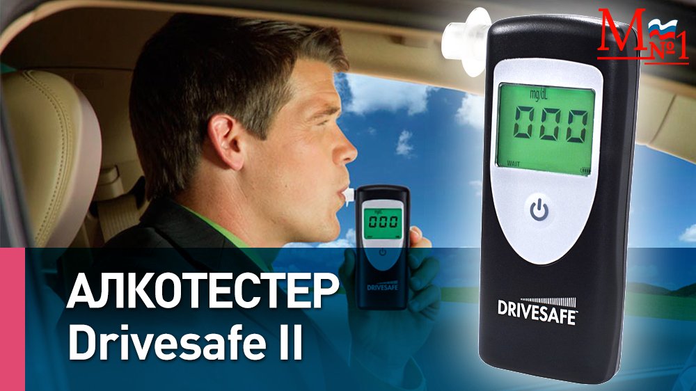 Профессиональный алкотестер Drivesafe II сделан в Канаде, от Медтехника №1