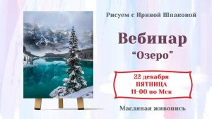 Вебинар "Озеро"