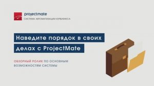 [Обзорный ролик] Наведите порядок в своих делах с ProjectMate