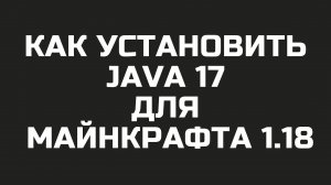 КАК УСТАНОВИТЬ JAVA 17 ДЛЯ МАЙНКРАФТА 1.18 1.19 1.20