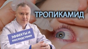 ? Эффект тропикамида и последствия употребления ?