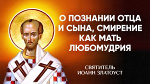 Иоанн Златоуст — 38 О познании Отца и Сына, смирение как мать любомудрия — Беседы на Матфея