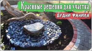 Красивые решения для участка / будни Фаниля