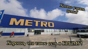 Цены в Гипермаркете Метро в Севастополе, в котором все закупаются ❗️