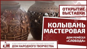 Выставка "Колывань мастеровая"