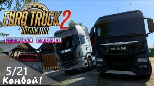 05/21 Конвой! Стрим! | ETS 2  Суровая Россия (Сибирь) R20 | Петропавловск-Камчатский - Боготол