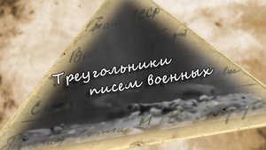 Проект  Треугольники писем военных