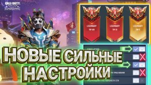 ОБЗОР ОБНОВЛЕНИЯ 1 СЕЗОНА И НОВЫХ НАСТРОЕК В CALL OF DUTY MOBILE I НОВЫЕ НАСТРОЙКИ ИМБА ИЛИ ШЛАК?!