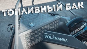 Топливный бак для Volzhanka 53 Bowrider [ S_Motors ]