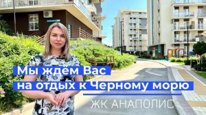 ЖК АНАПОЛИС , обзор большой двухкомнатной квартиры с видом на море | Сукко | Варваровка