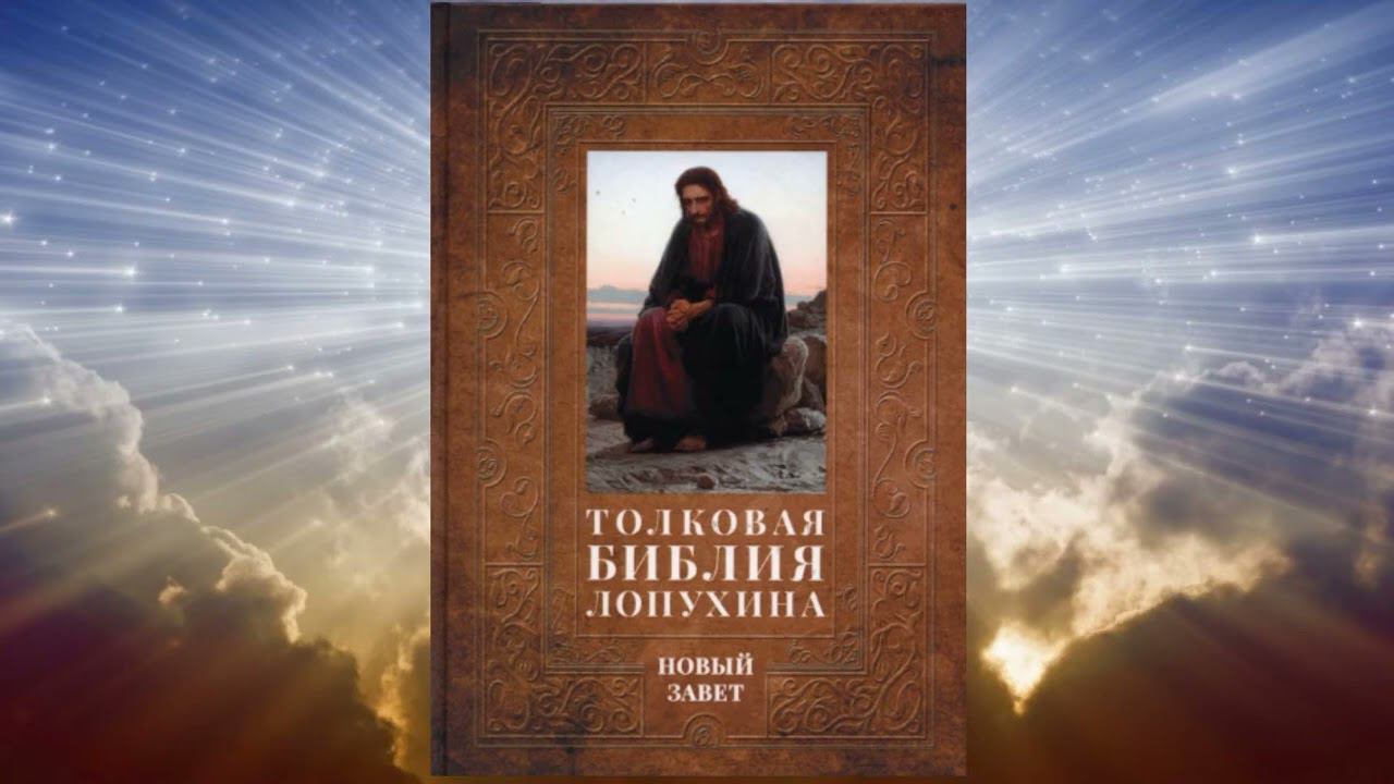 Библейская история Нового Завета. Часть 10.  (А. П.  Лопухин) смотреть онлайн
