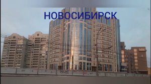 ПУТЬ ПРОДОЛЖАЕТСЯ ! ПРОЩАНИЕ С НОВОСИБИРСКОМ ! 7 день