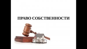 Информация по вопросам регистрации права собственности