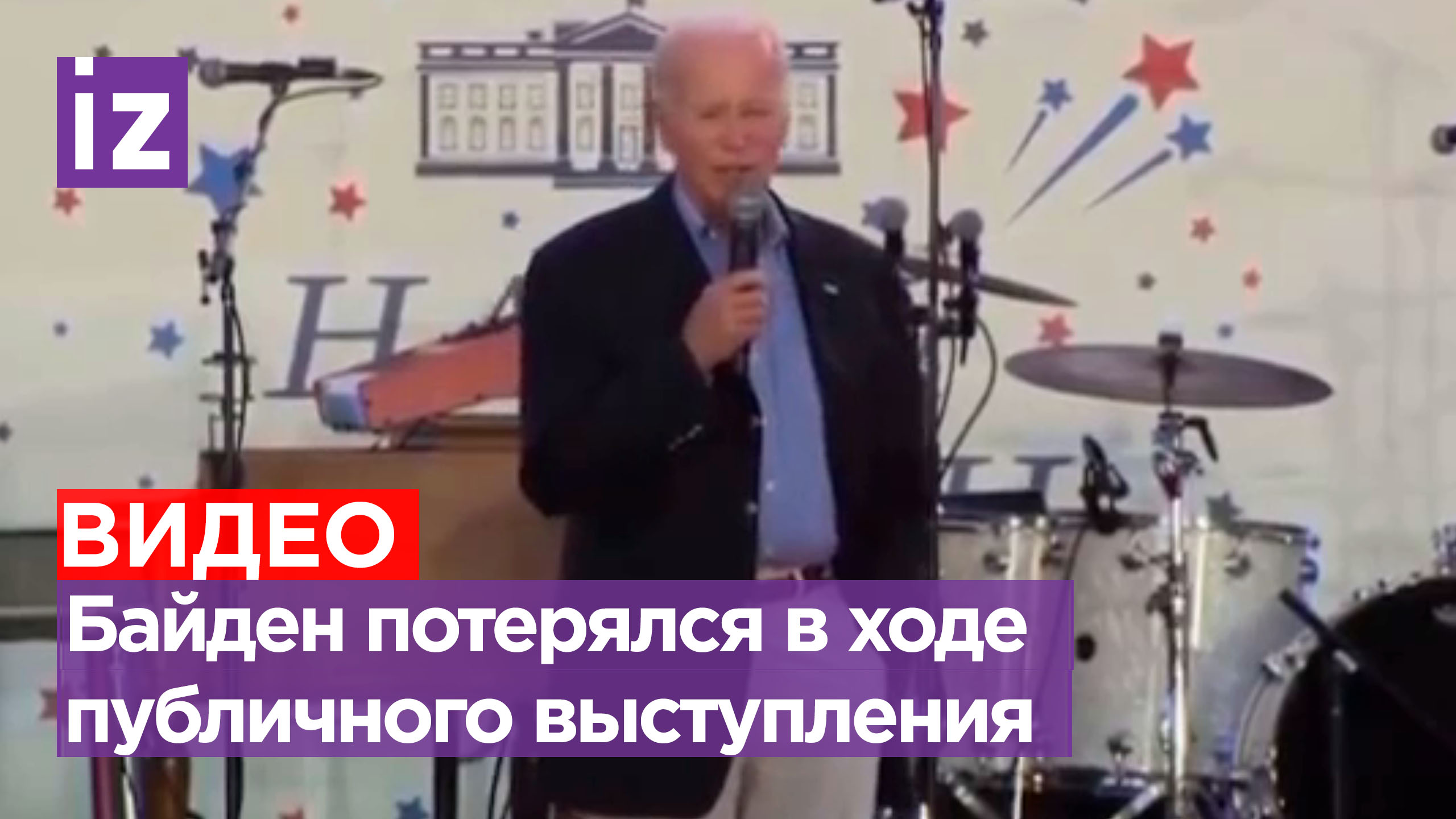 Глава США снова запутался: Байден не смог справиться с микрофоном / Известия