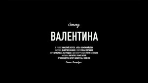 Этюд «Валентина»