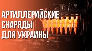 Американцы показали, как готовят снаряды для Украины