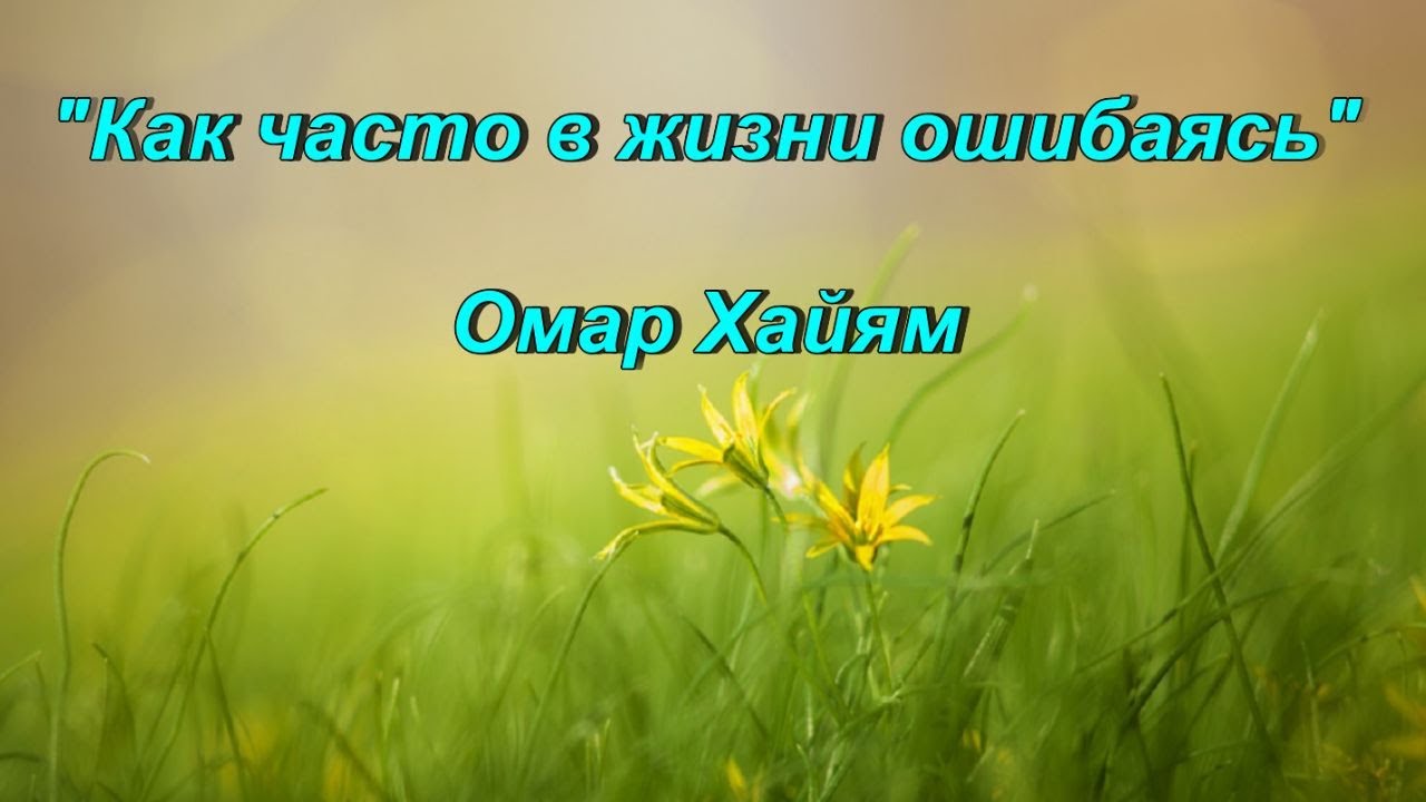 Стихотворение Омар Хайям "Как часто в жизни ошибаясь"