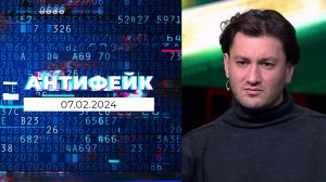 АнтиФейк. Выпуск от 07.02.2024