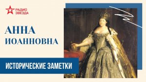 Анна Иоанновна. Исторические заметки