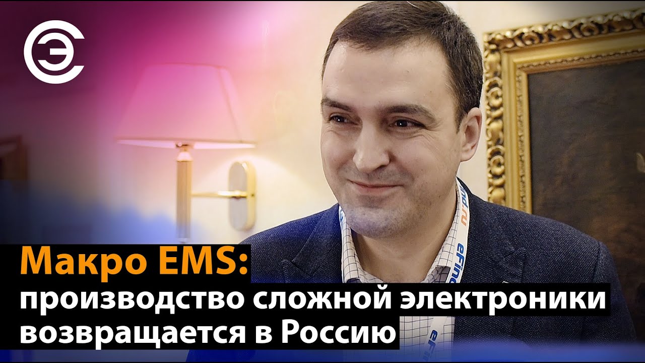 Макро EMS производство сложной электроники возвращается в Россию, Егор Макеев