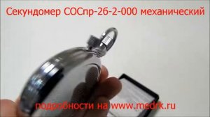 Секундомер СОСпр-2б-2-000 мех.