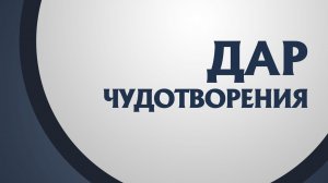 PT211 Rus 34. Дар чудотворения