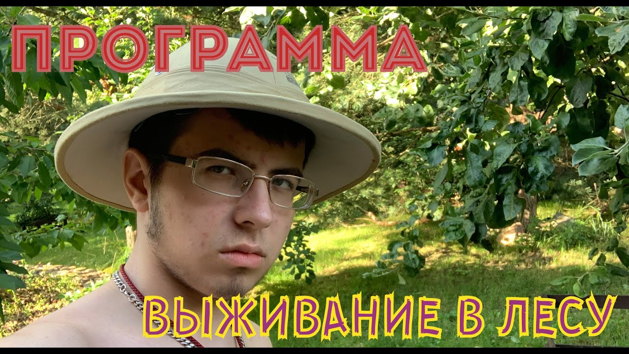 Программа выжить в лесу. Выжить в лесу. Программа выжить в лесу. Тимофей баженов выживание. Баженов тимофей в лесу.