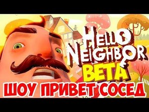 ШОУ ПРИВЕТ СОСЕД!ОБОКРАЛИ СОСЕДА!ИГРА HELLO NEIGHBOR BETA 1!ИГРА ПРИВЕТ СОСЕД БЕТА 1!ПРОХОЖДЕНИЕ!