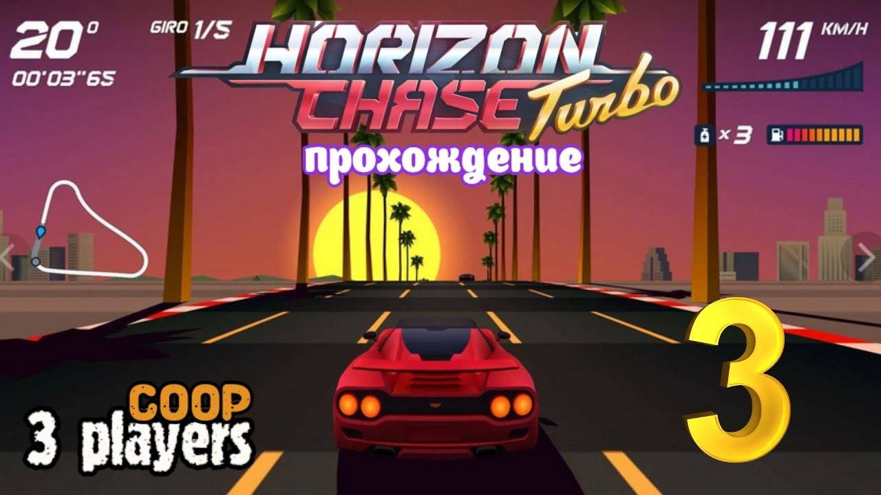 Horizon Chase Turbo _ прохождение часть 3 _ Белка, Monster и Перчик