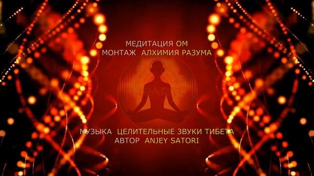 МЕДИТАЦИЯ ОМ. ЦЕЛИТЕЛЬНЫЕ ЗВУКИ ТИБЕТА