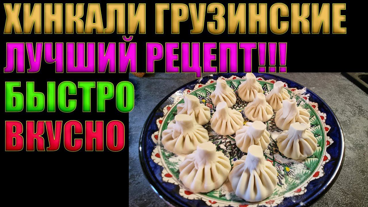 ХИНКАЛИ ГРУЗИНСКИЕ | ДЕЛАЕМ ДОМА РЕСТОРАННОЕ БЛЮДО | БЫСТРО, ПРОСТО, ВКУСНО | ГОТОВИТЬ ВСЕМ!!!