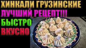 ХИНКАЛИ ГРУЗИНСКИЕ | ДЕЛАЕМ ДОМА РЕСТОРАННОЕ БЛЮДО | БЫСТРО, ПРОСТО, ВКУСНО | ГОТОВИТЬ ВСЕМ!!!