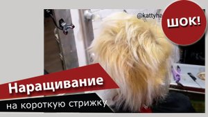 Наращивание на очень короткую стрижку.