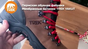 Мембранные треккинговые ботинки TREK YAKUT от Пермской обувной фабрики