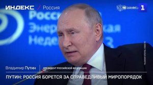 Путин: Россия борется за справедливый миропорядок